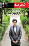 کتاب ماهنامه‌ی تجربه – شماره ۴۸ (نسخهPDF) نوشته  گروه نویسندگان